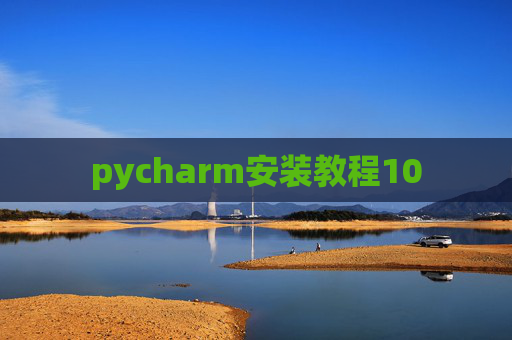 pycharm安装教程10