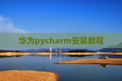 华为pycharm安装教程