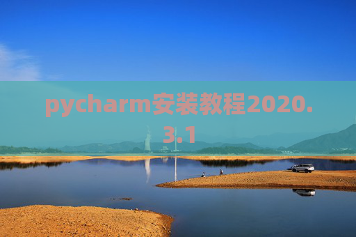 pycharm安装教程2020.3.1