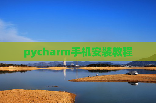 pycharm手机安装教程