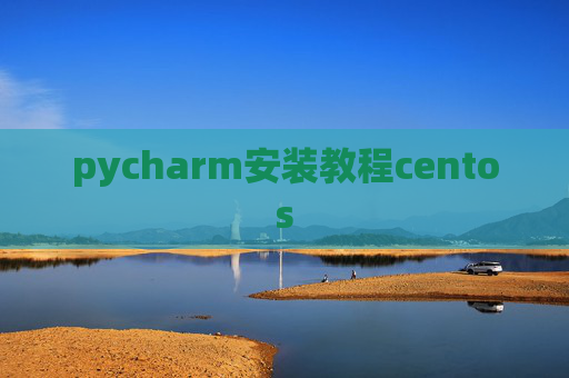 pycharm安装教程centos