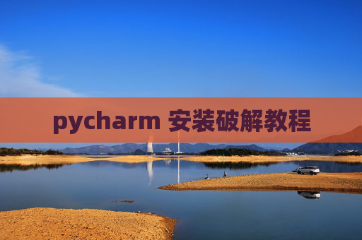 pycharm 安装破解教程